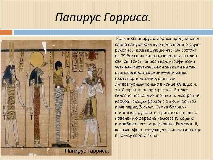  Папирус Гарриса. Большой папирус «Гаррис» представляет собой самую большую древнеегипетскую рукопись, дошедшую до