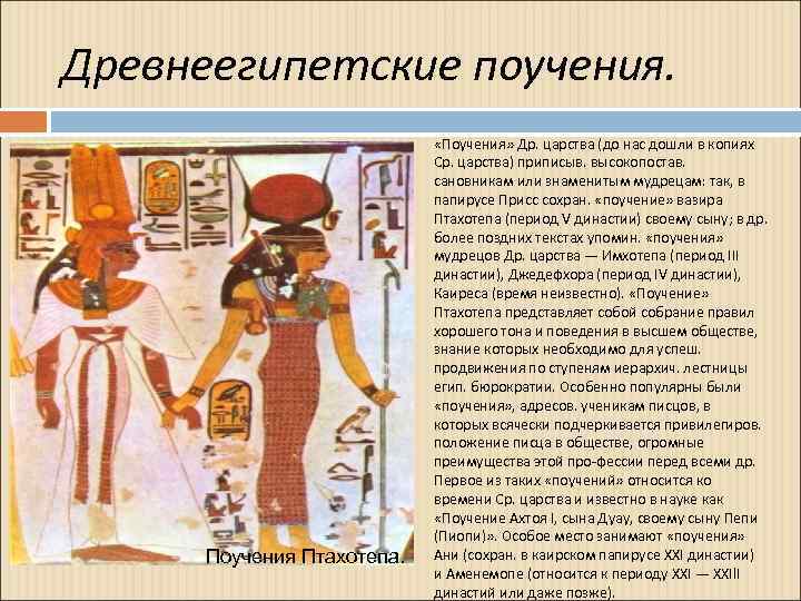 Древнеегипетские поучения. Поучения Птахотепа. «Поучения» Др. царства (до нас дошли в копиях Ср. царства)