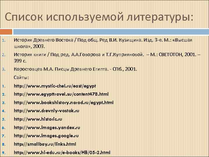 Список важнейших книг. Список использованной литературы. Литература древнего Востока. Список литературы книги. Список используемой исторической литературы.