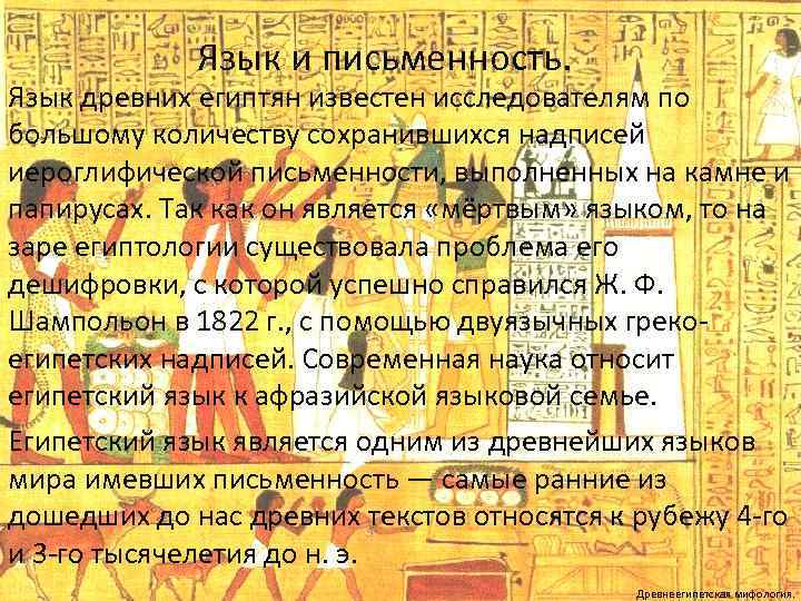  Язык и письменность. Язык древних египтян известен исследователям по большому количеству сохранившихся надписей