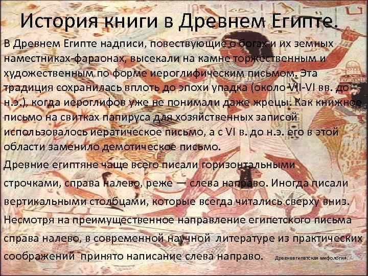 История книги в Древнем Египте. В Древнем Египте надписи, повествующие о богах и их