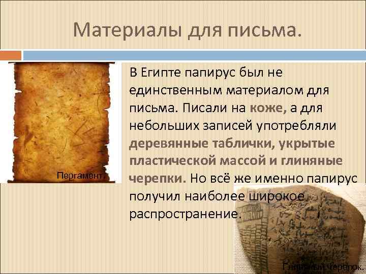 Материалы для письма. Пергамент. В Египте папирус был не единственным материалом для письма. Писали