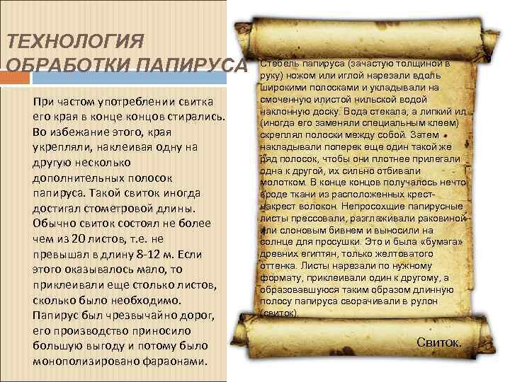 ТЕХНОЛОГИЯ ОБРАБОТКИ ПАПИРУСА При частом употреблении свитка его края в конце концов стирались. Во