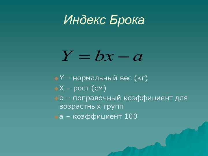 Индекс Брока u. Y – нормальный вес (кг) u Х – рост (см) u