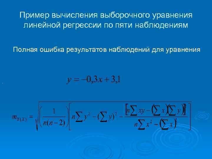 Пример вычисления выборочного уравнения линейной регрессии по пяти наблюдениям Полная ошибка результатов наблюдений для