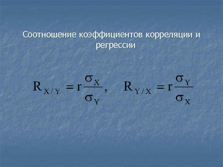Соотношение коэффициентов корреляции и регрессии 