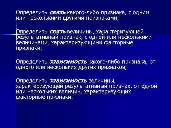 Определить связь какого-либо признака, с одним или несколькими другими признаками; Определить связь величины, характеризующей