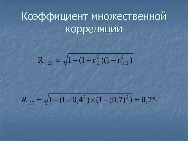 Коэффициент множественной корреляции 