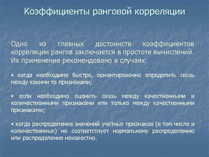 Коэффициенты ранговой корреляции Одно из главных достоинств коэффициентов корреляции рангов заключается в простоте вычислений.