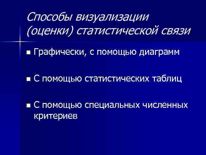 Способы визуализации (оценки) статистической связи n Графически, с помощью диаграмм n С помощью статистических