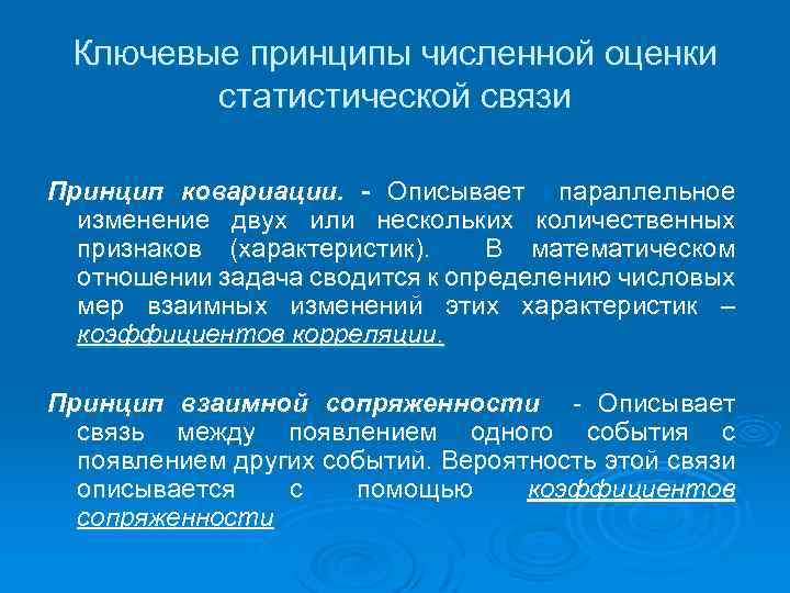 Ключевые принципы численной оценки статистической связи Принцип ковариации. - Описывает параллельное изменение двух или