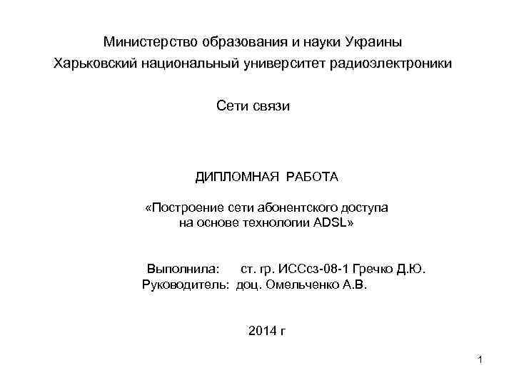 Министерство образования и науки Украины Харьковский национальный университет радиоэлектроники Сети связи ДИПЛОМНАЯ РАБОТА «Построение