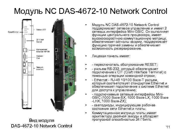 Модуль NC DAS-4672 -10 Network Control • Модуль NC DAS-4672 -10 Network Control поддерживает