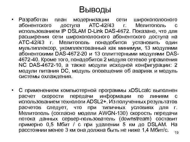 Выводы • Разработан план модернизации сети широкополосного абонентского доступа АТС-42/43 г. Мелитополь с использованием