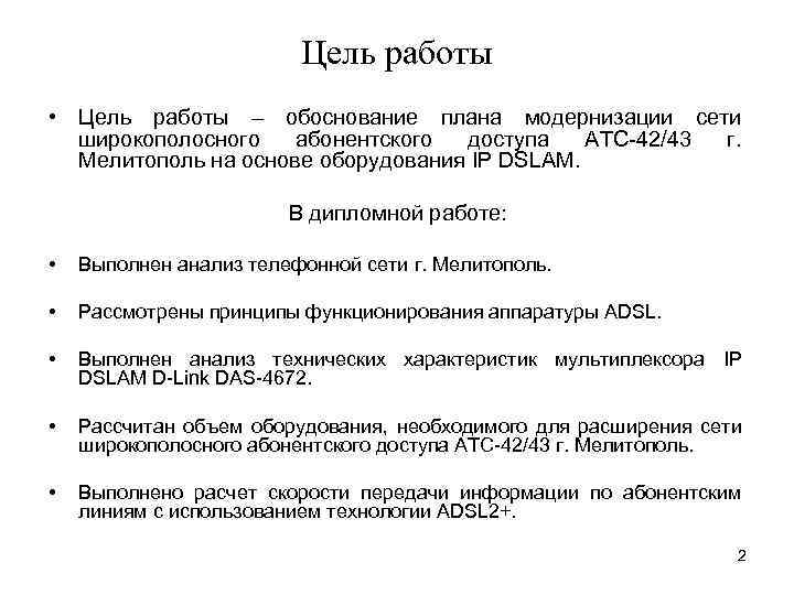 Цель работы • Цель работы – обоснование плана модернизации сети широкополосного абонентского доступа АТС-42/43