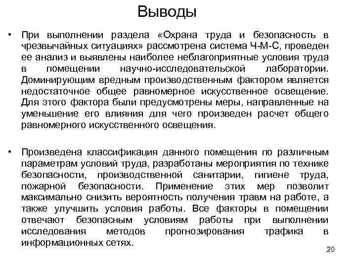 Выводы • При выполнении раздела «Охрана труда и безопасность в чрезвычайных ситуациях» рассмотрена система