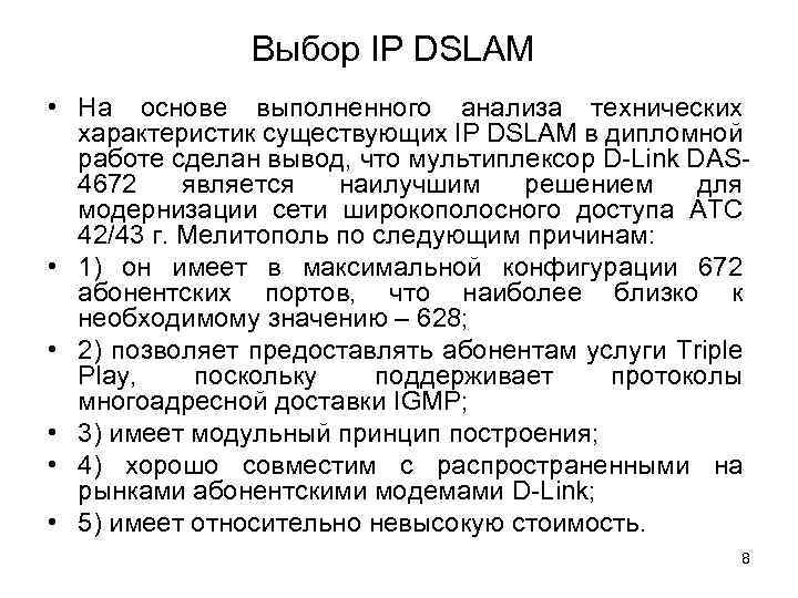Выбор IP DSLAM • На основе выполненного анализа технических характеристик существующих IP DSLAM в