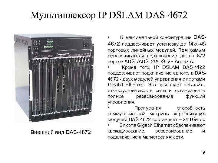 Мультиплексор IP DSLAM DAS-4672 В максимальной конфигурации DAS 4672 поддерживает установку до 14 -х
