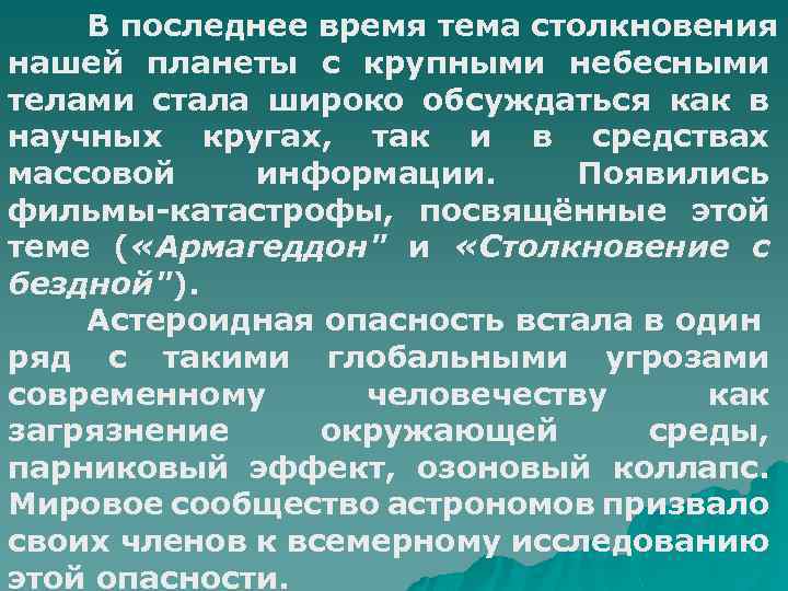 В последнее время тема столкновения нашей планеты с крупными небесными телами стала широко обсуждаться