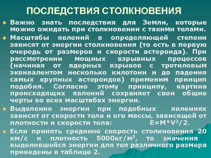 ПОСЛЕДСТВИЯ СТОЛКНОВЕНИЯ u u Важно знать последствия для Земли, которые можно ожидать при столкновении