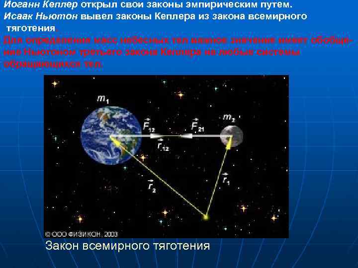 Законы кеплера в обобщении ньютона. Закон Кеплера движение небесных тел. Определение массы небесных тел. Законы определяющие движение небесных тел. Закон тяготения Кеплера.