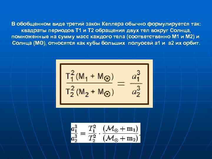 Обобщение законов кеплера. Третий обобщенный закон Кеплера. Первый обобщенный закон Кеплера. Обобщенный закон Кеплера формула. Формула обобщенного 3 закона Кеплера.