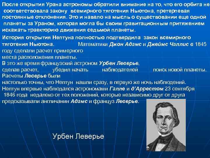 После открытия Урана астрономы обратили внимание на то, что его орбита не соответствовала закону