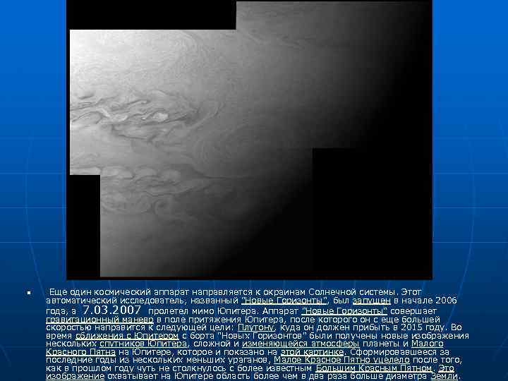 n Еще один космический аппарат направляется к окраинам Солнечной системы. Этот автоматический исследователь, названный