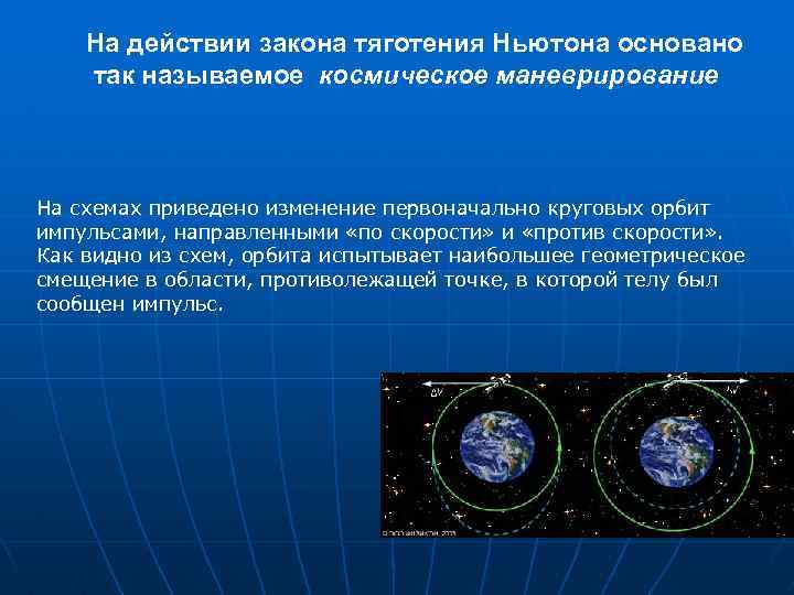 На действии закона тяготения Ньютона основано так называемое космическое маневрирование На схемах приведено изменение