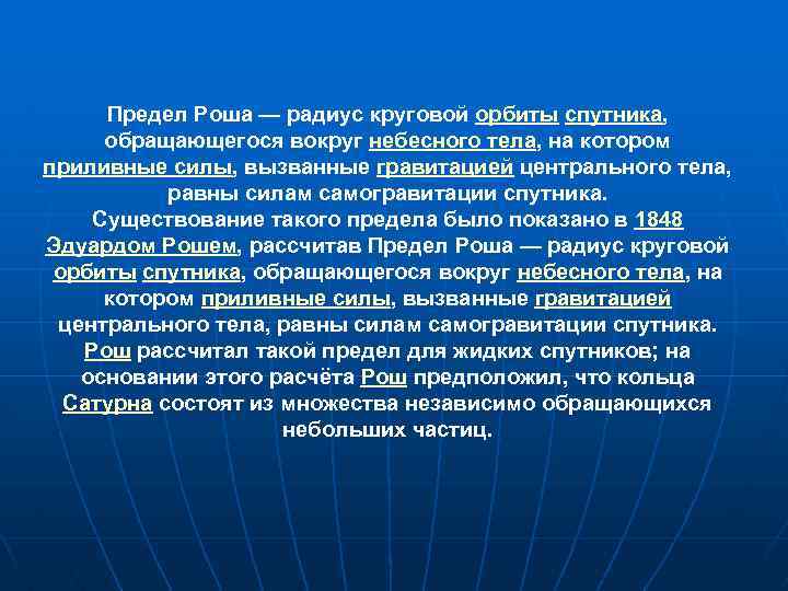 Радиус круговой орбиты. Предел Роша презентация. Предел Роша формула. Предел Роша для земли и Луны. Радиус Роша земли.