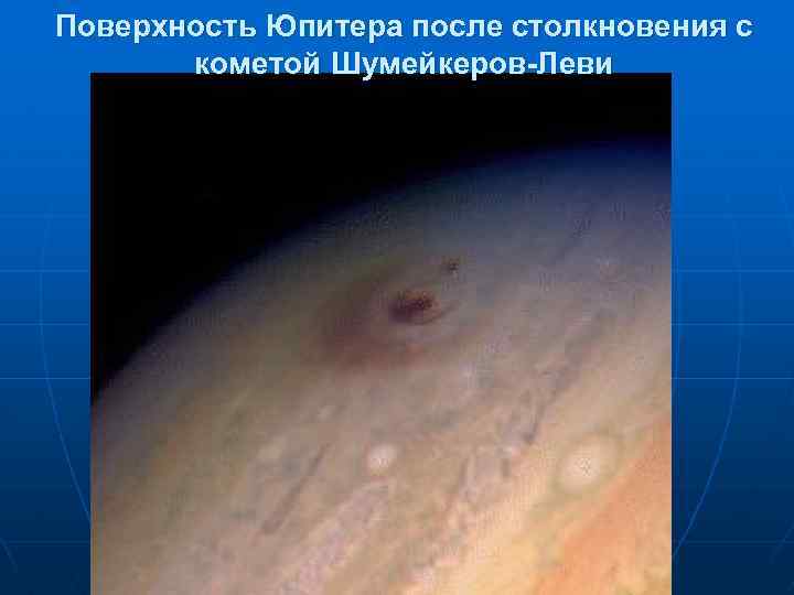 Поверхность Юпитера после столкновения с кометой Шумейкеров-Леви 