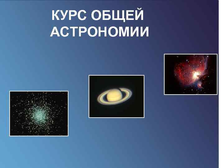 КУРС ОБЩЕЙ АСТРОНОМИИ 