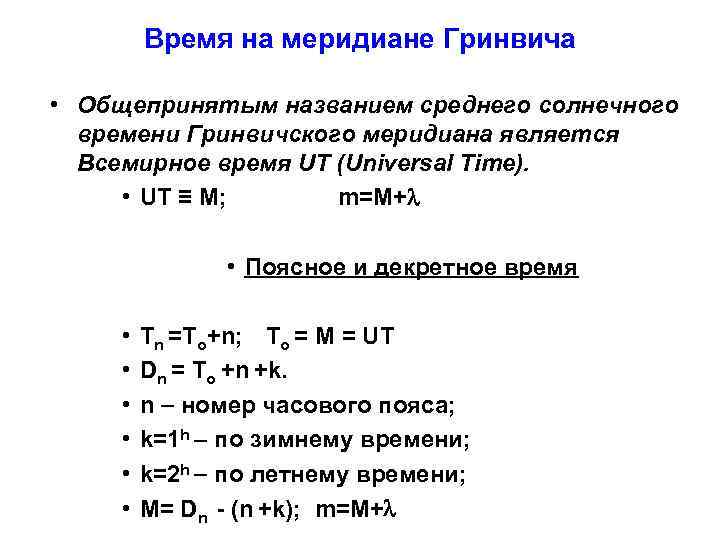 Всемирное время сколько. Летнее время формула. Зимнее летнее время формула. Местное время определение астрономия. Зимнее и летнее время обозначение и формула.