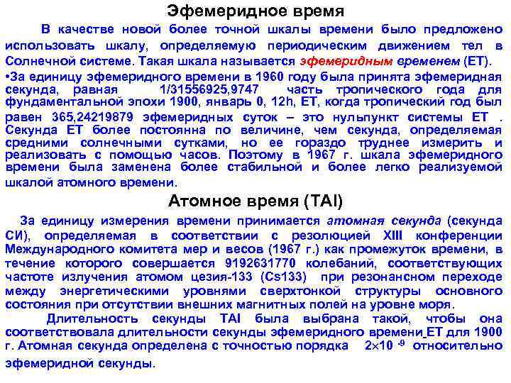 В какое время следует. Эфемеридное время. Эфемеридное время в астрономии. Шкала эфемеридного времени. Эфемеридная секунда.