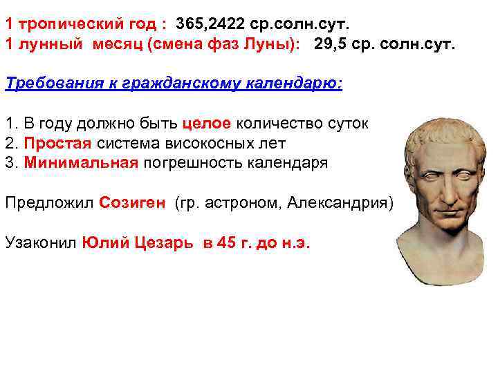 1 тропический год : 365, 2422 ср. солн. сут. 1 лунный месяц (смена фаз