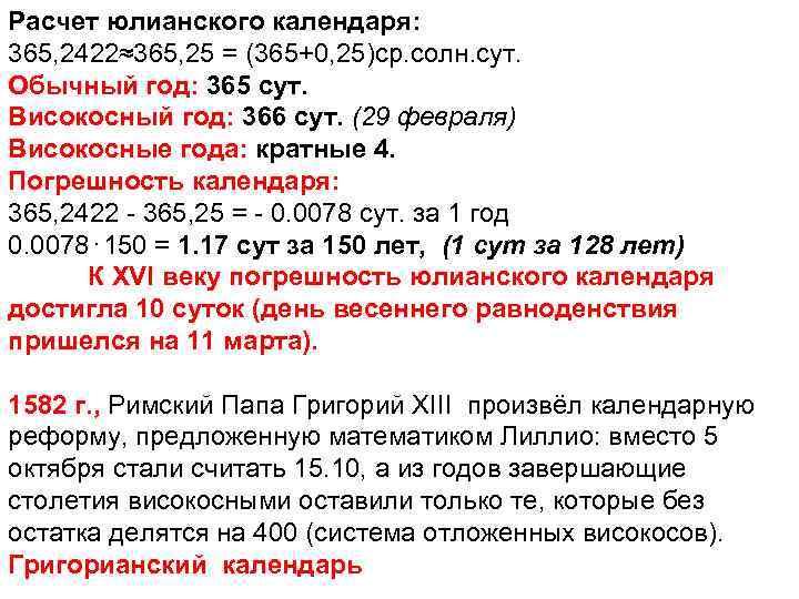 Расчет юлианского календаря: 365, 2422≈365, 25 = (365+0, 25)ср. солн. сут. Обычный год: 365