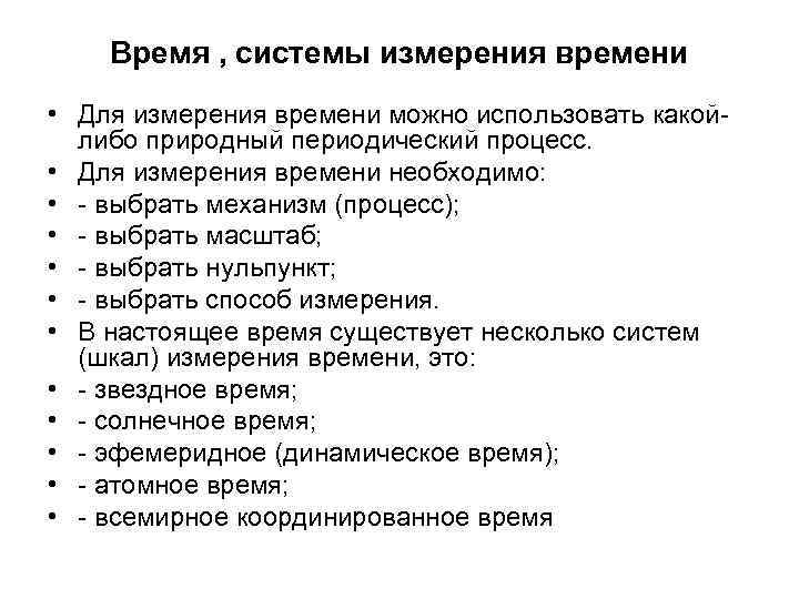 Время , системы измерения времени • Для измерения времени можно использовать какойлибо природный периодический