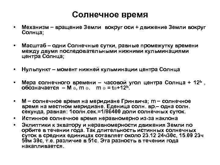 Солнечное время • Механизм вращение Земли вокруг оси + движение Земли вокруг Солнца; •