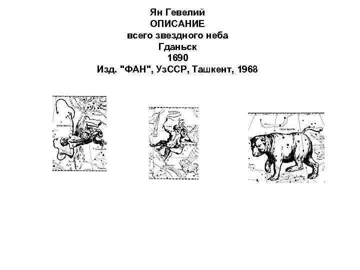 Ян Гевелий ОПИСАНИЕ всего звездного неба Гданьск 1690 Изд. "ФАН", Уз. ССР, Ташкент, 1968