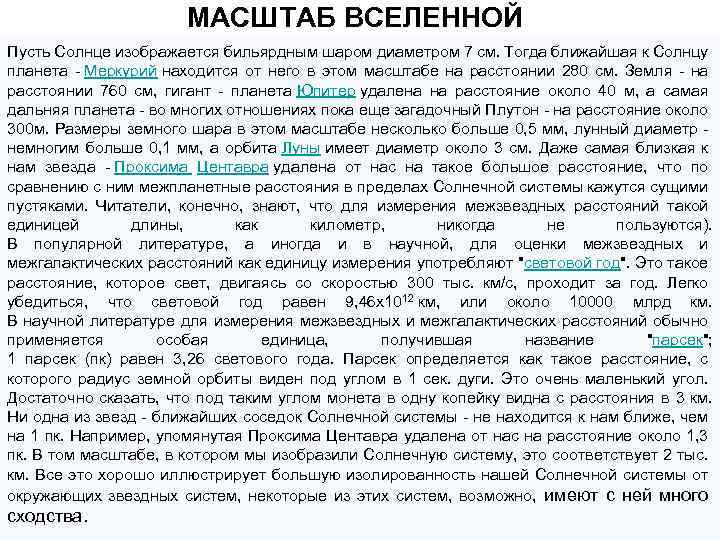 МАСШТАБ ВСЕЛЕННОЙ Пусть Солнце изображается бильярдным шаром диаметром 7 см. Тогда ближайшая к Солнцу