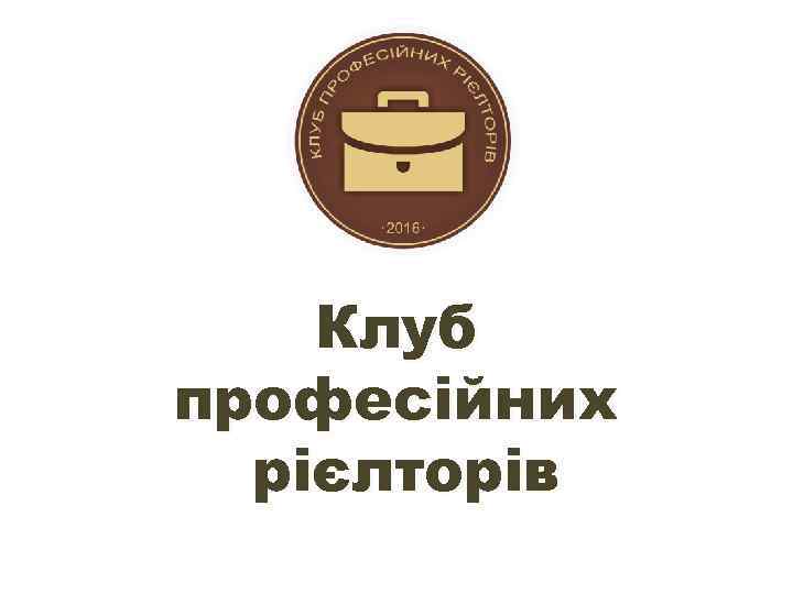 Клуб професійних рієлторів 