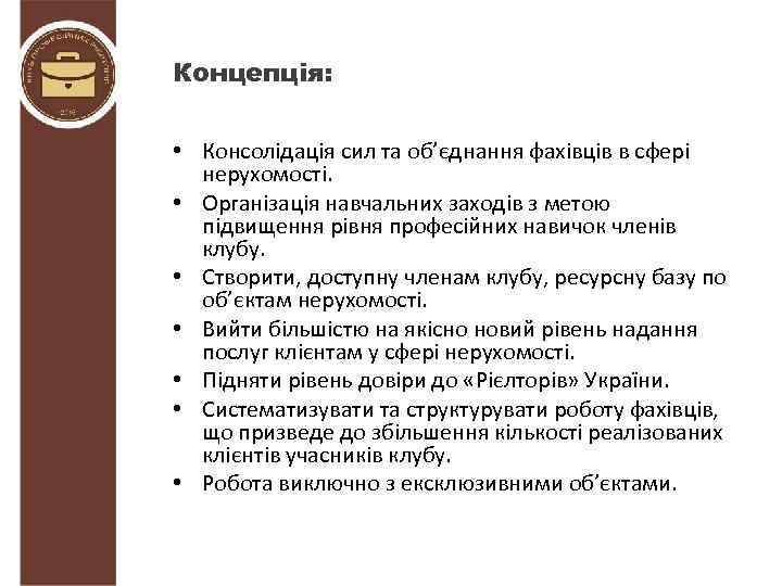 Концепція: • Консолідація сил та об’єднання фахівців в сфері нерухомості. • Організація навчальних заходів