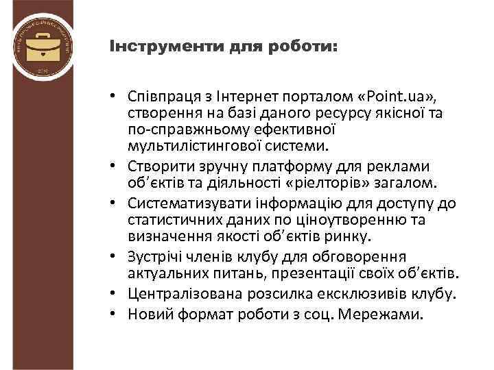 Інструменти для роботи: • Співпраця з Інтернет порталом «Point. ua» , створення на базі