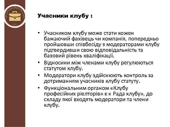 Учасники клубу : • Учасником клубу може стати кожен бажаючий фахівець чи компанія, попередньо
