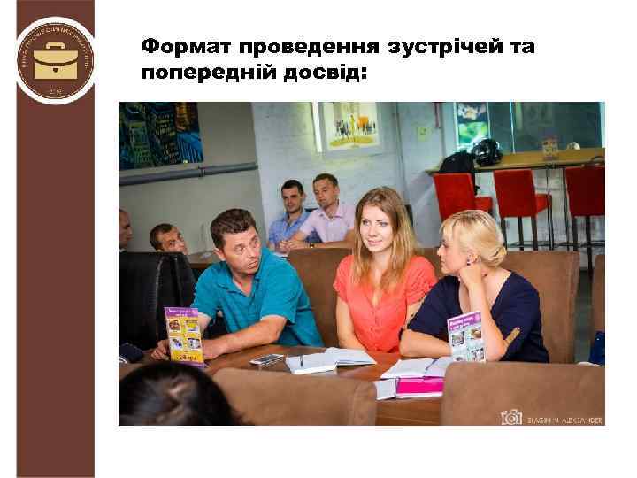 Формат проведення зустрічей та попередній досвід: 