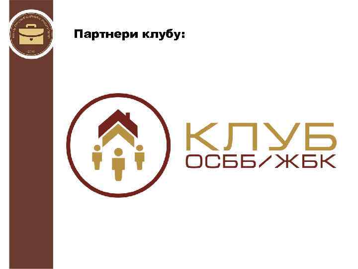 Партнери клубу: 