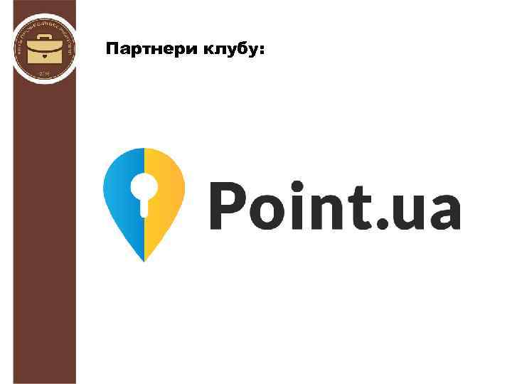 Партнери клубу: 