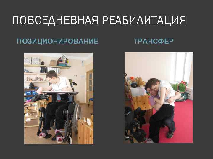 ПОВСЕДНЕВНАЯ РЕАБИЛИТАЦИЯ ПОЗИЦИОНИРОВАНИЕ ТРАНСФЕР 