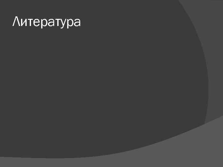 Литература 