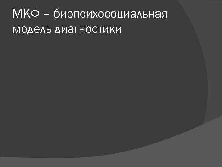 МКФ – биопсихосоциальная модель диагностики 